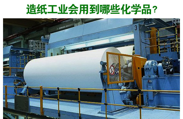 造紙工業(yè)會用到哪些化學(xué)品？