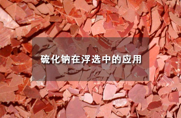 硫化鈉
