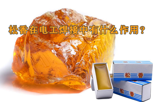 松香在電工焊接中有什么作用？