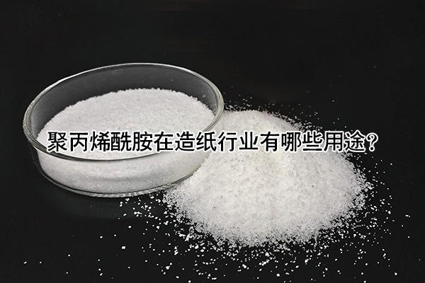 聚丙烯酰胺在造紙行業(yè)有哪些用途？