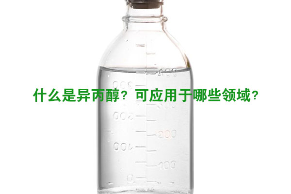 什么是異丙醇？可應(yīng)用于哪些領(lǐng)域？