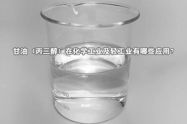 甘油（丙三醇）在化學(xué)工業(yè)及輕工業(yè)有哪些應(yīng)用？
