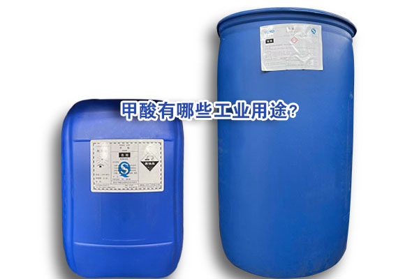 甲酸有哪些工業(yè)用途？