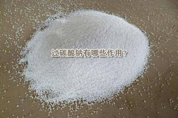 過碳酸鈉有哪些作用？