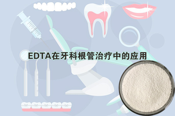 EDTA在牙科根管治療中的應用