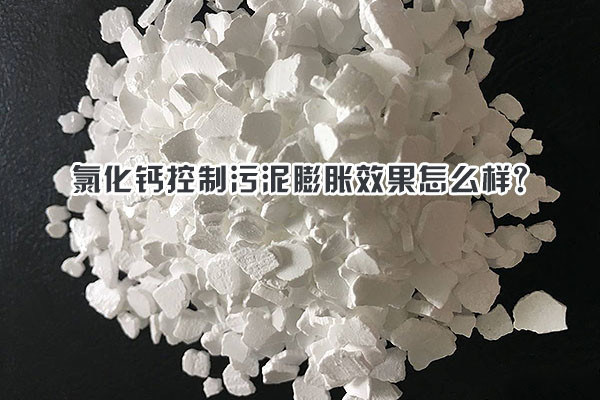 氯化鈣控制污泥膨脹效果怎么樣？