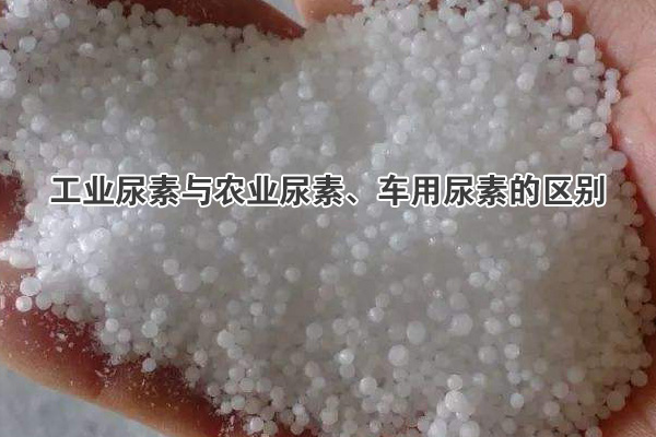 工業(yè)尿素與農(nóng)業(yè)尿素、車用尿素的區(qū)別
