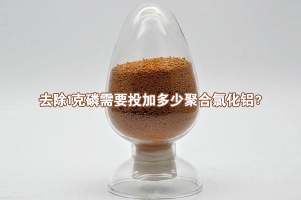 去除1克磷需要投加多少聚合氯化鋁？