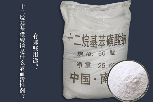 十二烷基苯磺酸鈉是什么表面活性劑？有哪些用途？