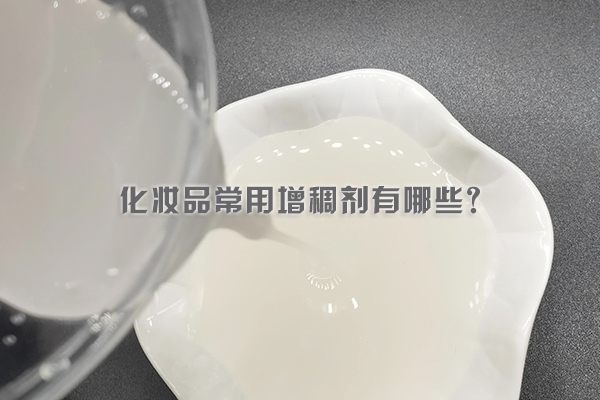 化妝品常用增稠劑有哪些？