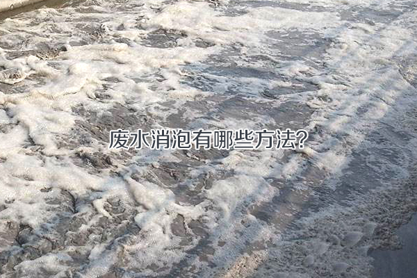廢水消泡有哪些方法？