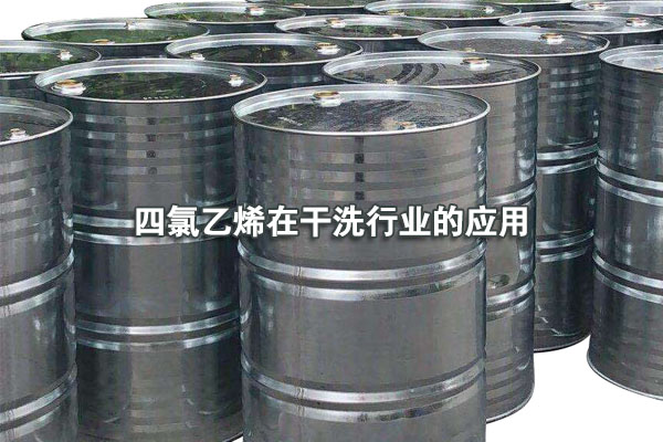 四氯乙烯在干洗行業(yè)的應用