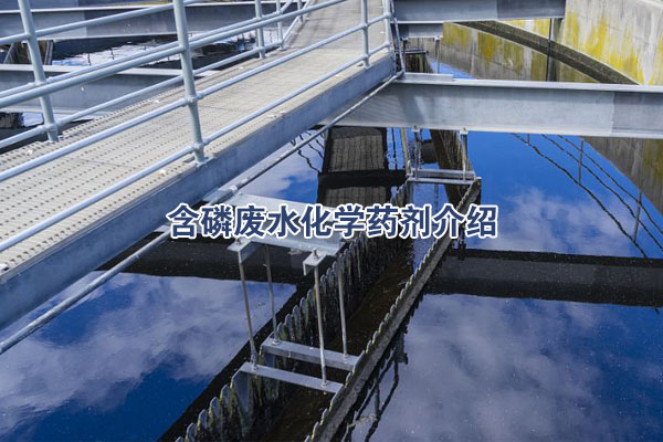 含磷廢水化學藥劑