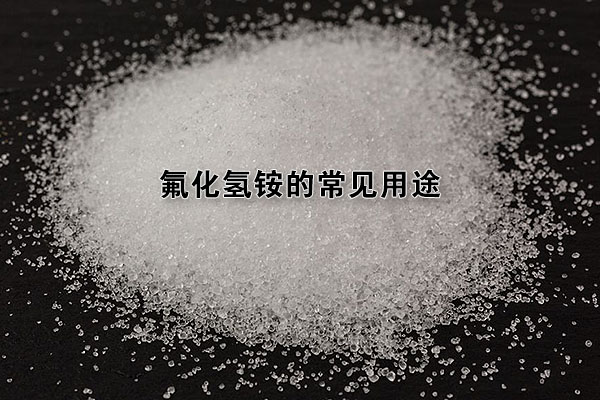 氟化氫銨的常見(jiàn)用途