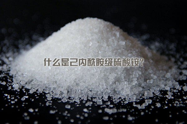 什么是己內(nèi)酰胺級(jí)硫酸銨？