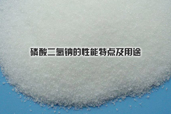 磷酸二氫鈉的性能特點(diǎn)及用途