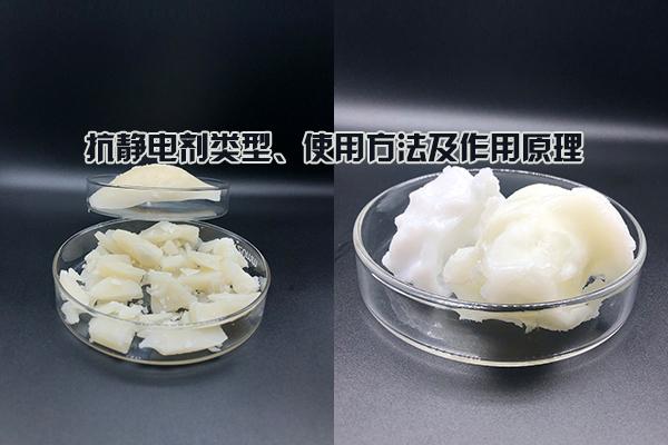 抗靜電劑類型、使用方法及作用原理