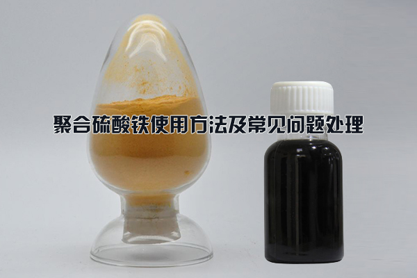 聚合硫酸鐵使用方法及常見(jiàn)問(wèn)題處理