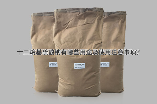 十二烷基硫酸鈉有哪些用途及使用注意事項(xiàng)？