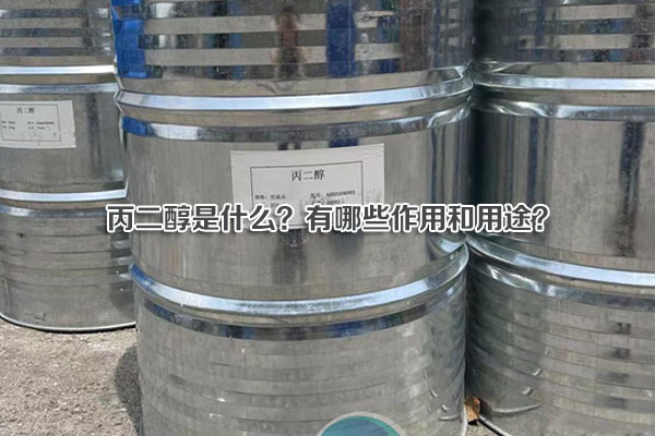 丙二醇是什么？有哪些作用和用途？