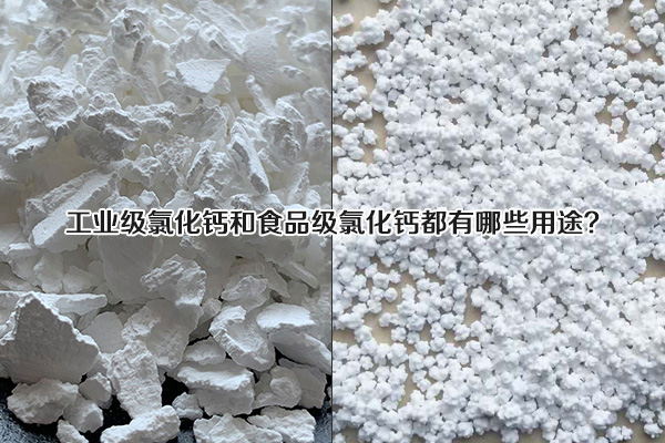 工業(yè)級(jí)氯化鈣和食品級(jí)氯化鈣都有哪些用途？