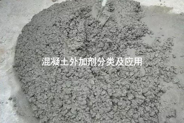 混凝土外加劑分類(lèi)及應(yīng)用