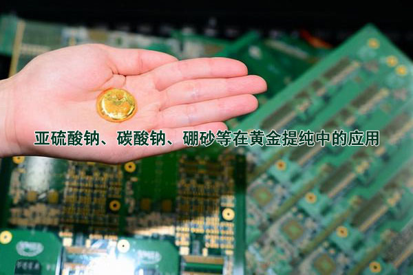 亞硫酸鈉、碳酸鈉、硼砂等在黃金提純中的應(yīng)用