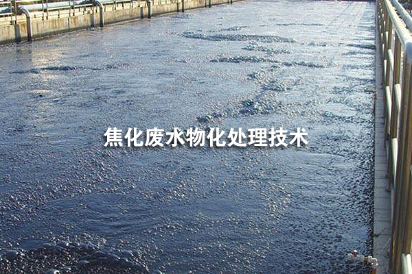 焦化廢水物化處理技術
