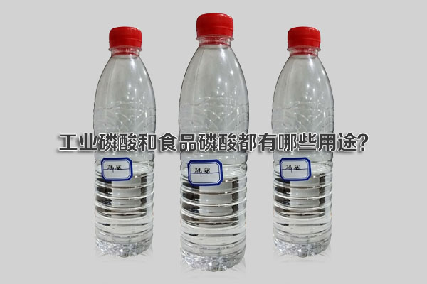 工業(yè)磷酸和食品磷酸都有哪些用途？