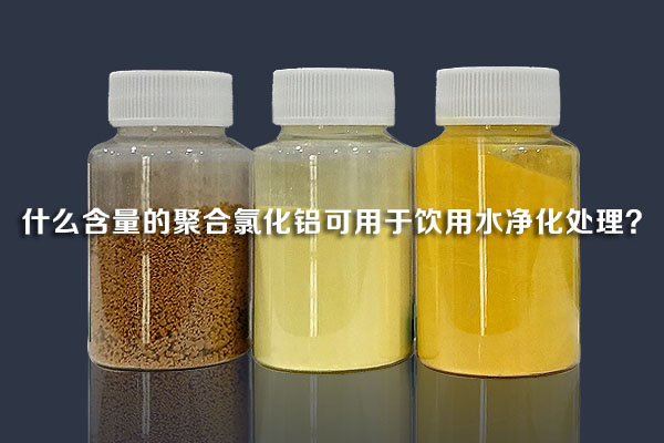 什么含量的聚合氯化鋁可用于飲用水凈化處理？