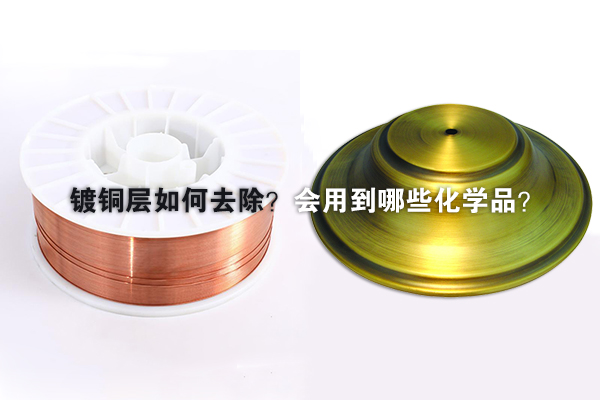 鍍銅層如何去除？會用到哪些化學品？