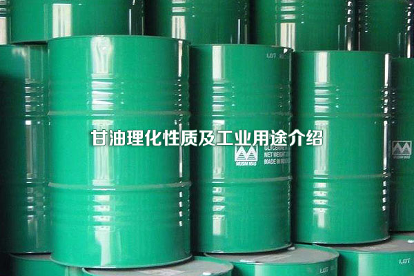 甘油理化性質及工業(yè)用途介紹