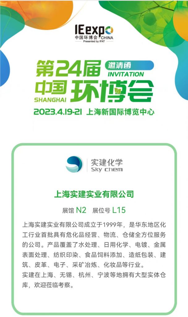 實建化學第二十四屆中國環(huán)博會