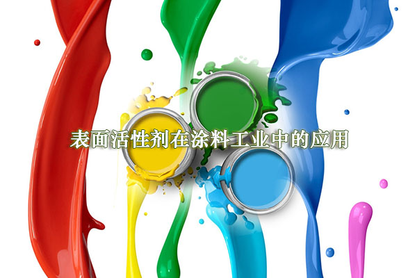 表面活性劑在涂料工業(yè)中的應(yīng)用