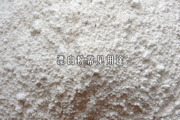 淺析漂白粉常見用途