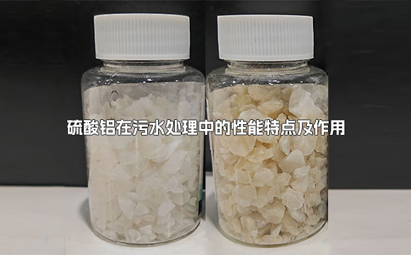 硫酸鋁在污水處理中的性能特點(diǎn)及作用