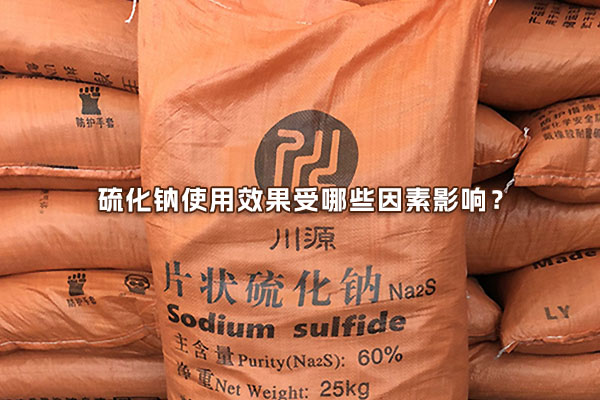 硫化鈉使用效果受哪些因素影響？