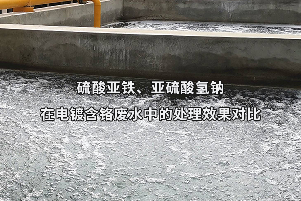 硫酸亞鐵、亞硫酸氫鈉在電鍍含鉻廢水中的處理效果對比
