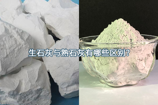 生石灰與熟石灰有哪些區(qū)別？