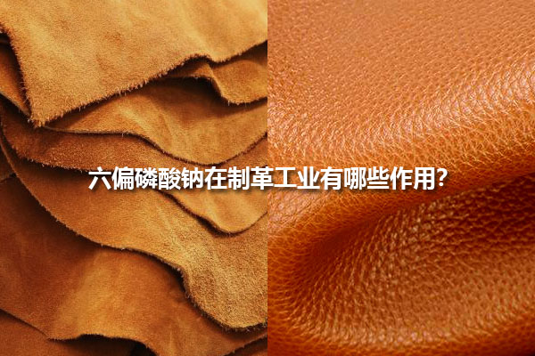 六偏磷酸鈉在制革工業(yè)有哪些作用？