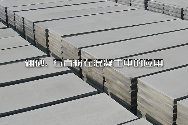 硼砂、石膏粉在混凝土中的應(yīng)用