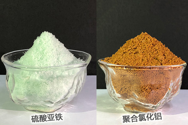 硫酸亞鐵、聚合氯化鋁