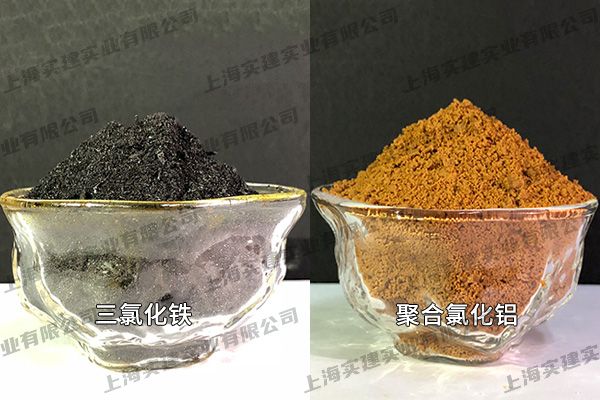 三氯化鐵、聚合氯化鋁