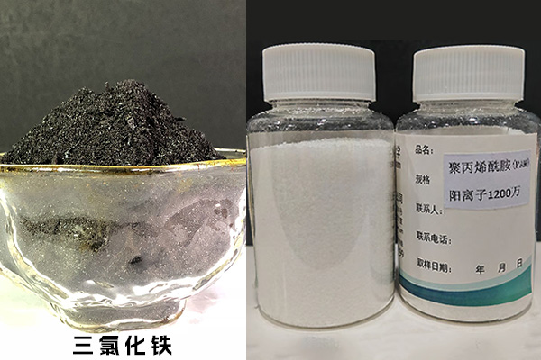 三氯化鐵、聚丙烯酰胺