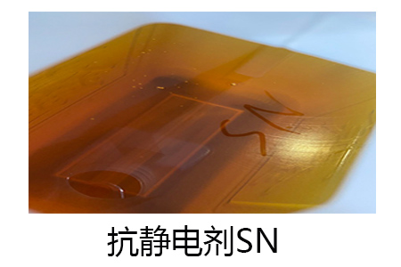抗靜電劑SN