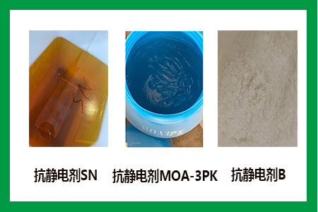 抗靜電劑系列