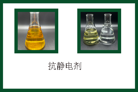 抗靜電劑