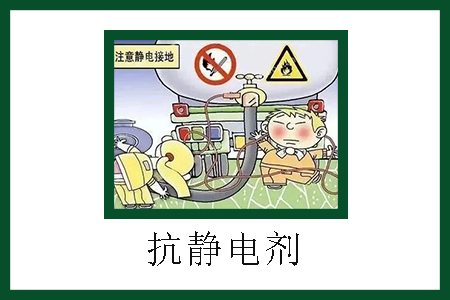 抗靜電劑